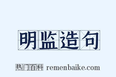 明监造句是什么意思的图片